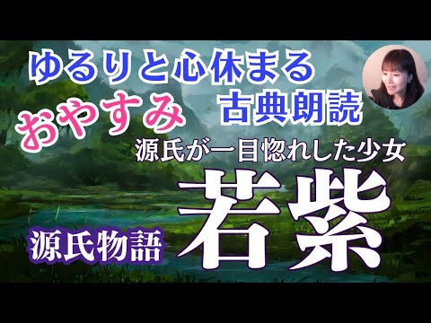 お休み前の古典朗読】紫式部「源氏物語⑤若紫 」与謝野晶子訳 〜大河