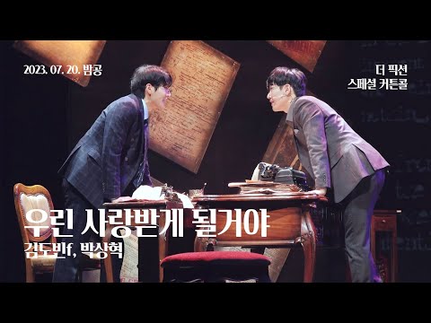230720(목) 20시 뮤지컬 더 픽션 스페셜 커튼콜 - 우린 사랑받게 될거야(김도빈f, 박상혁)
