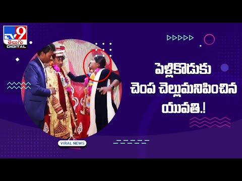 Drunk groom puts varmala around sister-in-law's neck, gets slapped || Viral Video - TV9