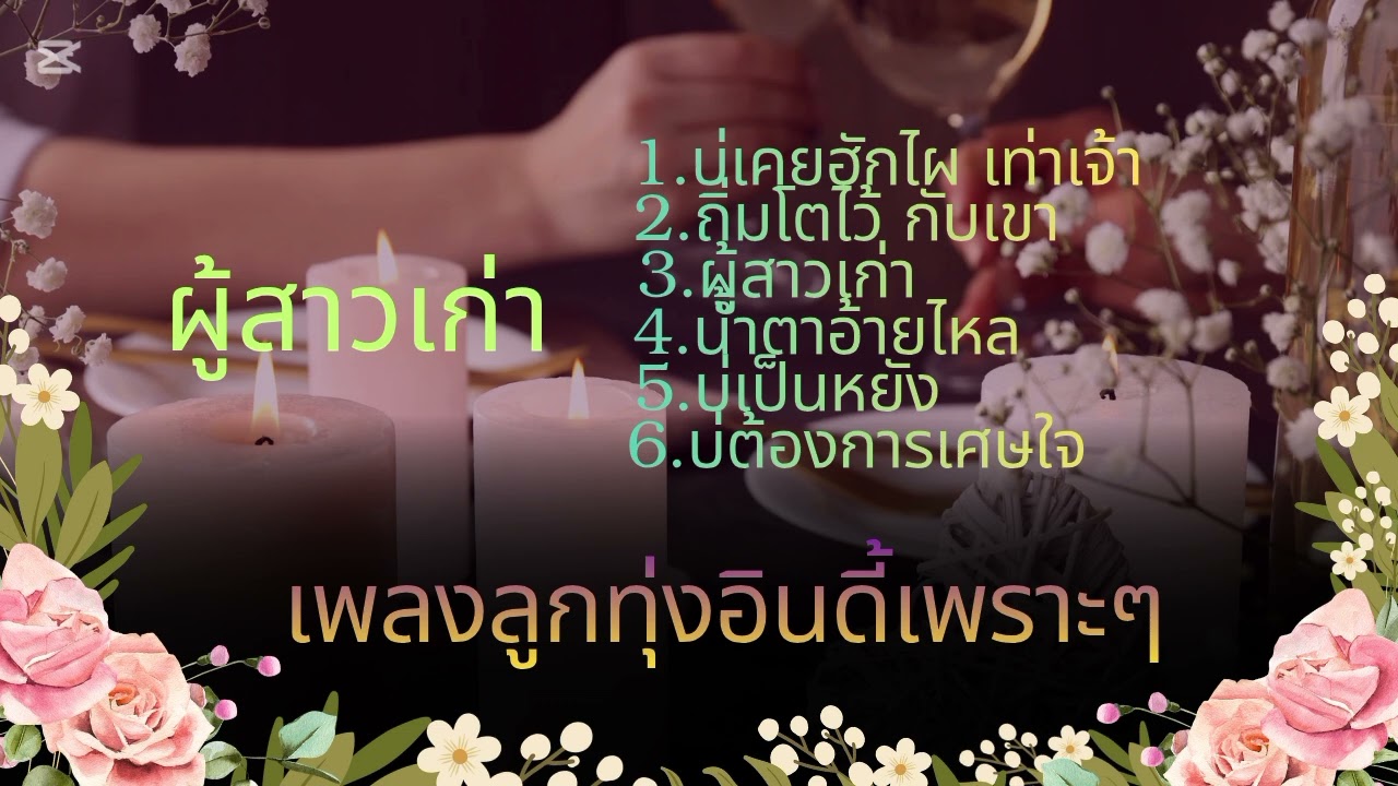 รวมเพลงลูกทุ่งอินดี้เพราะๆ ฟังได้ทุกช่วงเวลาของวัน#ใหม่ล่าสุด #music #ปี 2026