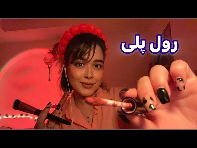 Persian ASMR RP~رول پلی میکاپ آرتیست بی اعصاب💄میکاپ ۵۰۰ تومنی!