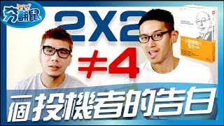 2乘2不等於4？一組數學公式道盡投資人性～一個投機者的告白(後有小尾巴推書計畫) | 夯翻鼠 說書13