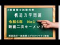 2級建築士過去問 構造 令和6年No1を解説 断面二次モーメントを求める