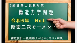 2級建築士過去問 構造 令和6年No1を解説 断面二次モーメントを求める