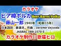 【Wカラオケ】『ビア樽ポルカ』藤山一郎 メロディガイドあり・なし両方収録 MIDI インストゥルメンタル SongCat Hiro