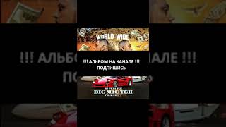 Big Mic Tgk, DJ Puza TGK - World Wide (short).