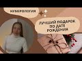 Лучший подарок по дате рождения. Нумерология