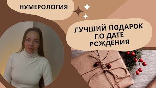 Лучший Подарок По Дате Рождения. Нумерология