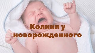 Колики у новорожденного. Как помочь? | Грудное вскармливание | &quot;До и После Родов&quot;