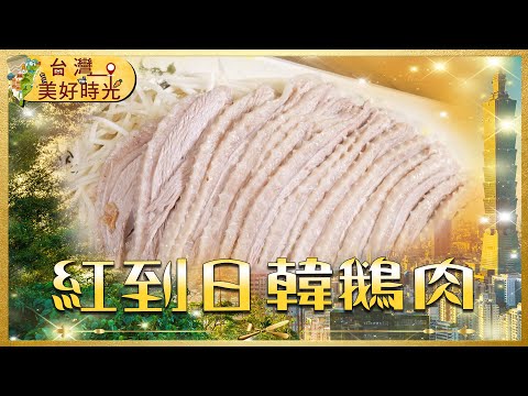 【台北吉林路必吃】行天宮鵝肉神店 蟬聯必比登4年推薦 外國人也愛的美味｜#寰宇財經新聞