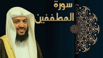 سورة المطففين - الشيخ وديع اليمني