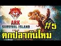 ARK Survival Island Evolve 3D 5 ARK Survival Island Evolve 3D 5