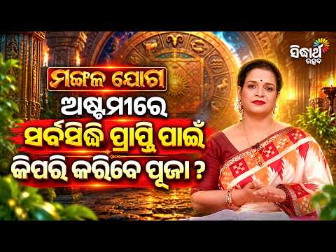 ଅଷ୍ଟମୀରେ ସର୍ବସିଦ୍ଧି ପାଇଁ କିପରି କରିବେ ପୂଜା ? Ajira Mangalajoga 18.10.26 | Yashaswi Pragyan | S Utsav