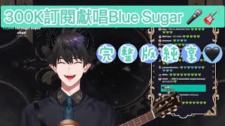 【】300K訂閱🎉RenRen為Renvadorz獻唱吉他版Blue Sugar 🎤🎸🖤#renzotto #nijisanji_en