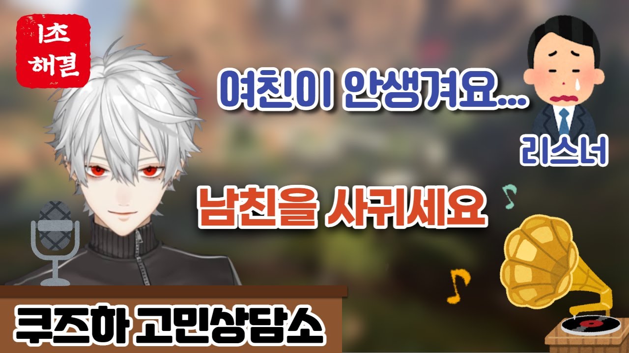 【니지산지】쿠즈하의 얼렁뚱땅 고민상담소【쿠즈하】