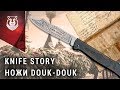 Нож Дук-Дук. Символ Африки ХХ века