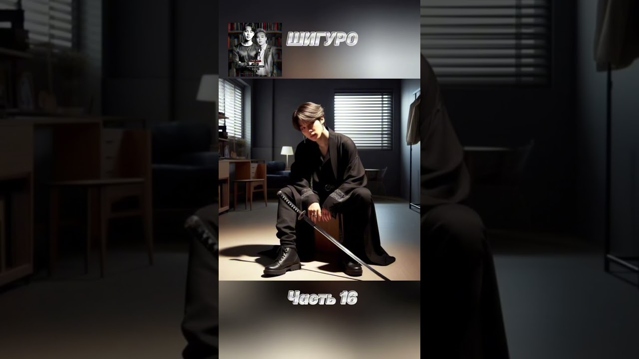 вирт-роман/фф «ШИГУРО», часть 16, соавтор @JimLanMon. Чимин, БТС, Jimin, BTS 