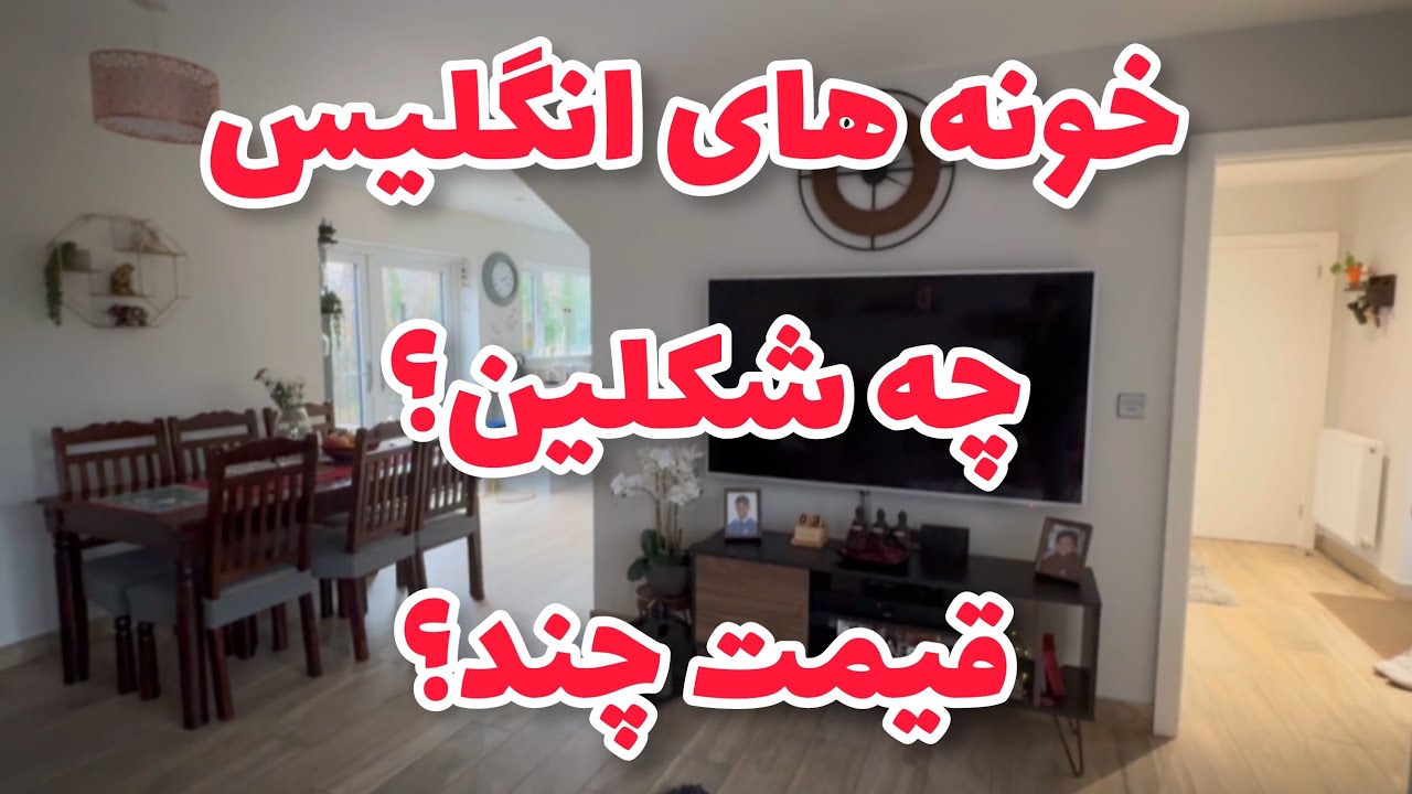 خونه های انگلیس! قیمت و کیفیت؟!