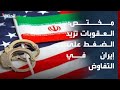 مختص: تزايد العقوبات على إيران يجعلها ورقة ضغط أكبر في المفاوضات مع واشنطن