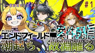 【アークナイツ：エンドフィールド/ArknightsEndfield  #23】メイン進めるぞー！ #PR #エンドフィールド #ぶいきゃす 【Vtuber 彩色いぶき】