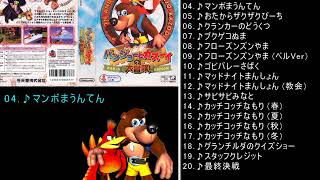 作業用BGM】バンジョーとカズーイの大冒険 BGMメドレー - YouTube