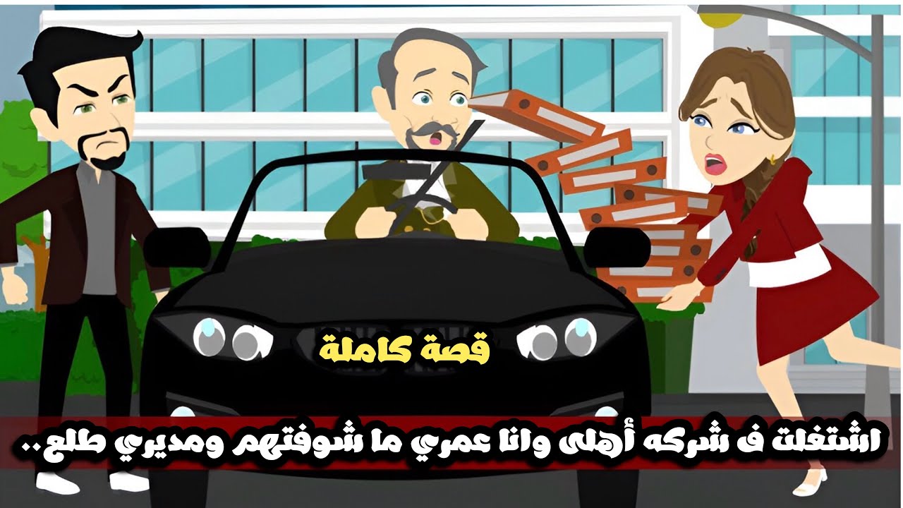 اشتغلت ف شركه أهلى وانا عمري ما شوفتهم و مديري طلع😱قصة كاملة