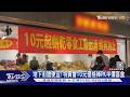 地下街搶便宜! 特賣會10元優格棒PK半價盲盒｜TVBS新聞 @TVBSNEWS01