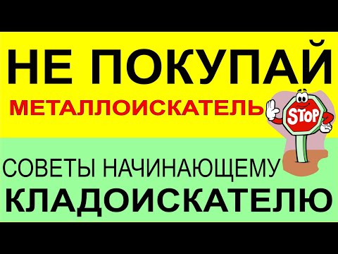 Ошибки начинающих копателей! Поиск с металлоискателем, поиск самородков, выбор металлоискателя 2024