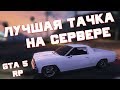 ЛУЧШАЯ ТАЧКА НА СЕРВЕРЕ GTA 5 RP ДЛЯ НОВИЧКОВ! КАКОЙ АВТОМОБИЛЬ ПОКУПАТЬ В НАЧАЛЕ ИГРЫ НА ГТА 5 РП?