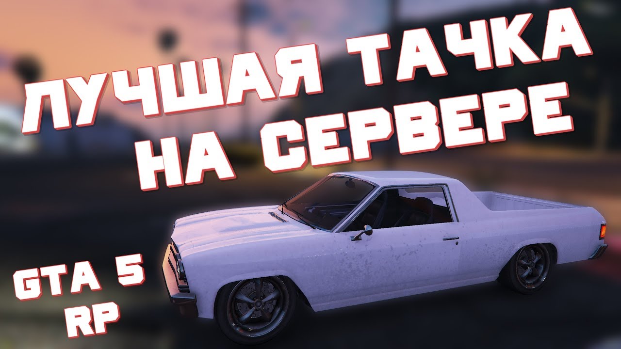 Гта рп машины список