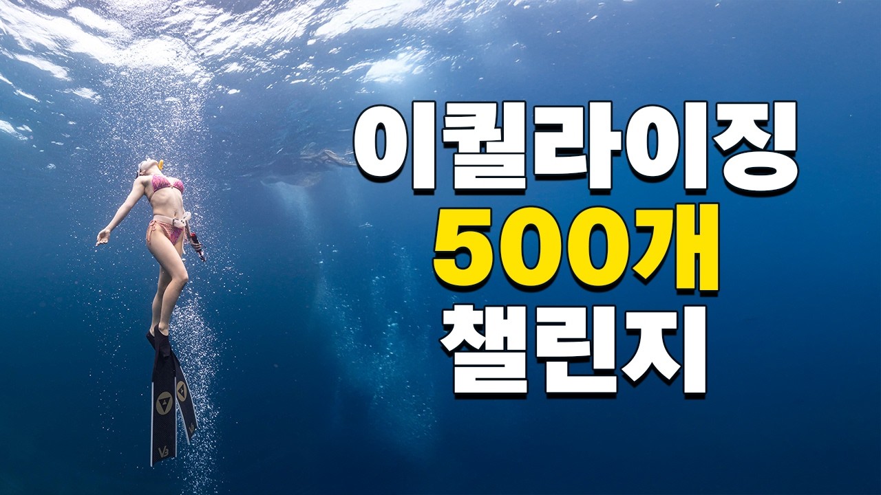 물 들어갈 때 귀 아픈 사람 필수(설명O) 이퀄라이징 500번 챌린지