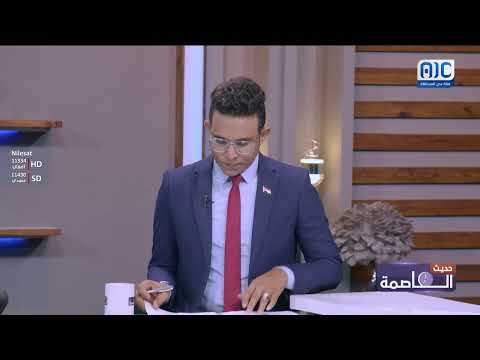 حديث العاصمة | تعزيز حماية حرية الصحافة وحق الصحفيين بالنشر