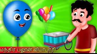 மநதர பலன வயபர - Magical Balloon Seller - Tamil Kathaihal - Tamil Fairy Tales - Tamil Stories