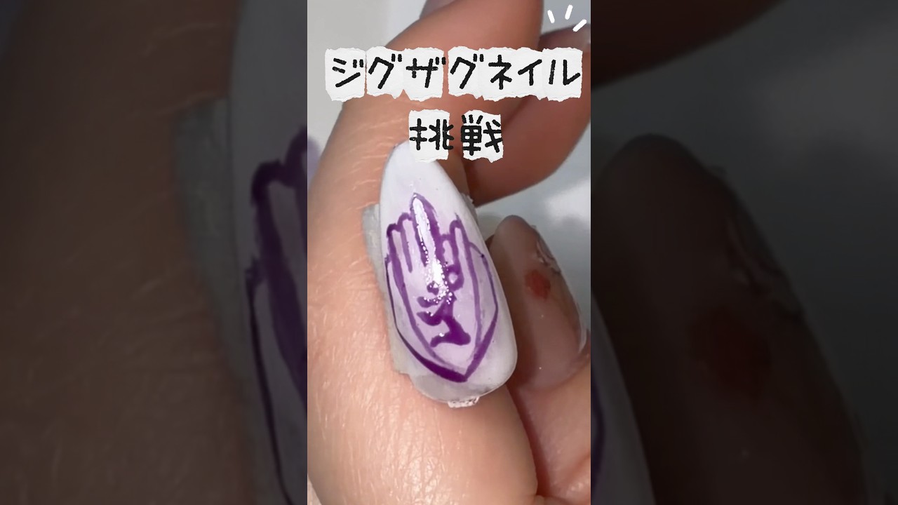 ジグザグモチーフネイルチップ 真天地開闢集団ジグザグのネイルチップ作成💅💖 - YouTube