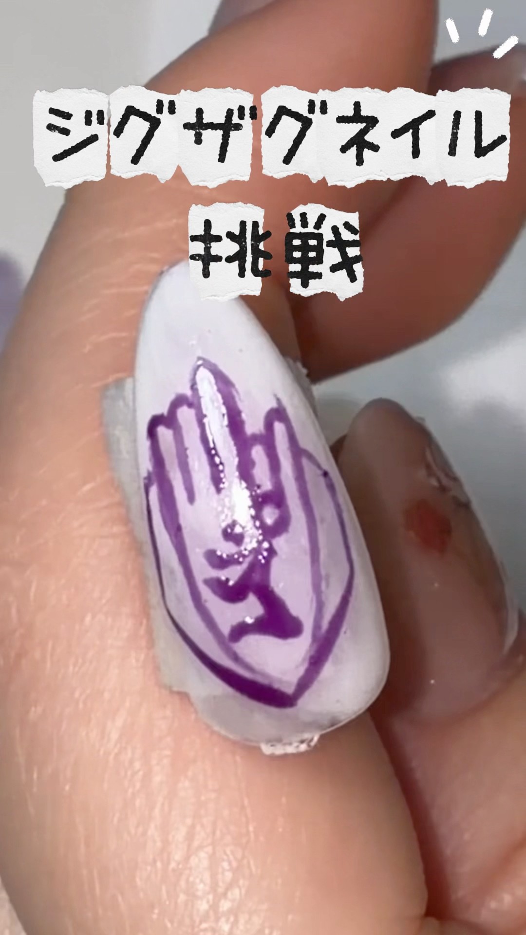 ジグザグモチーフネイルチップ 真天地開闢集団ジグザグのネイルチップ作成💅💖 - YouTube
