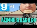 АДМИН ДАРК РП #1 ТУПО КЛАССИКА | Garry's mod (Gmod) - Dark RP