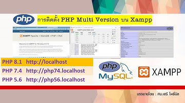 การติดตั้ง PHP Multi Version On Xampp