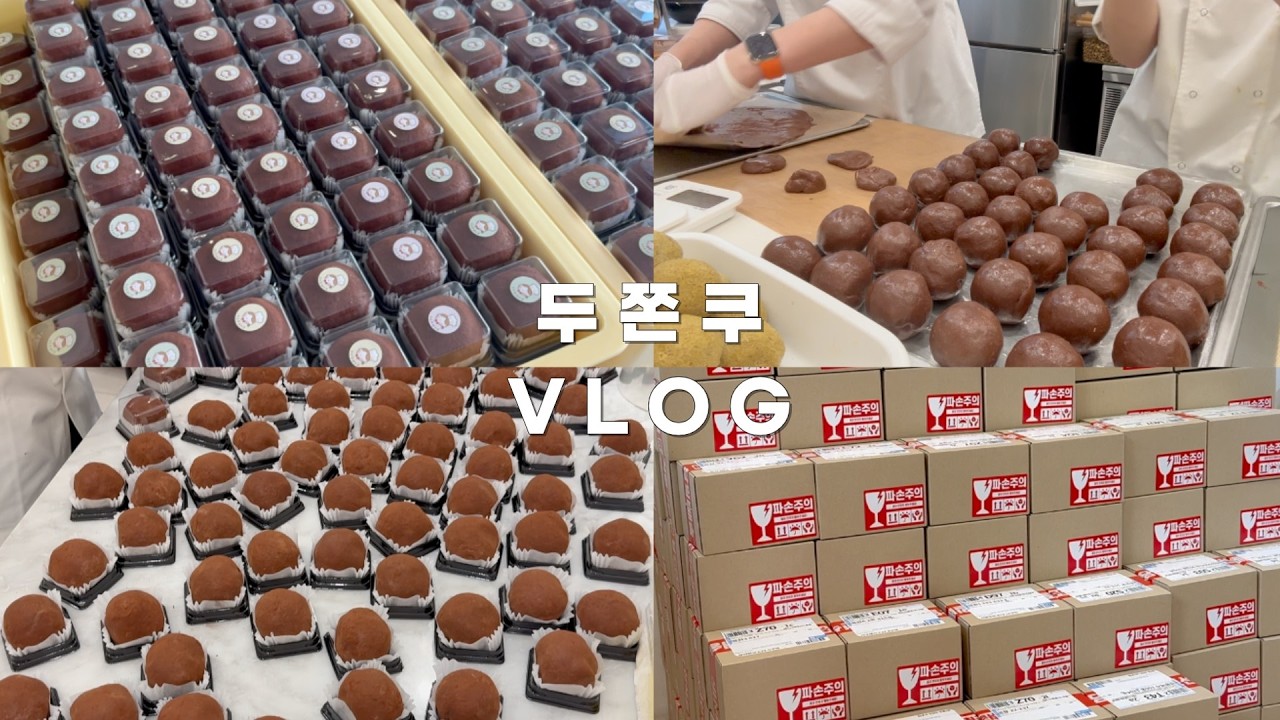 🍫두쫀쿠 인기 많이 될거야 성수동 두쫀쿠 맛집 브이로그 | 쏘쏘한 베이킹 👩🏻‍🍳