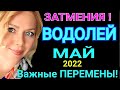 ПЕРЕМЕНЫ! ВОДОЛЕЙ - МАЙ 2022 Солнечное Затмение/ВОДОЛЕЙ ГОРОСКОП на МАЙ 2022/ Лунное Затмение /Olga