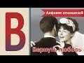 #Вернуть любовь. Как забыть человека? Как пережить расставание?