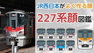 【JR西日本がよく作る顔】227系顔を解説 #鉄道の日