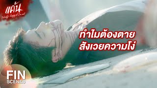 FIN | คุณแม่เลี้ยงลูกยังไง ทำไมถึงโง่เหมือนกันทั้งพี่ทั้งน้อง | แค้น EP.20 | Ch3Thailand