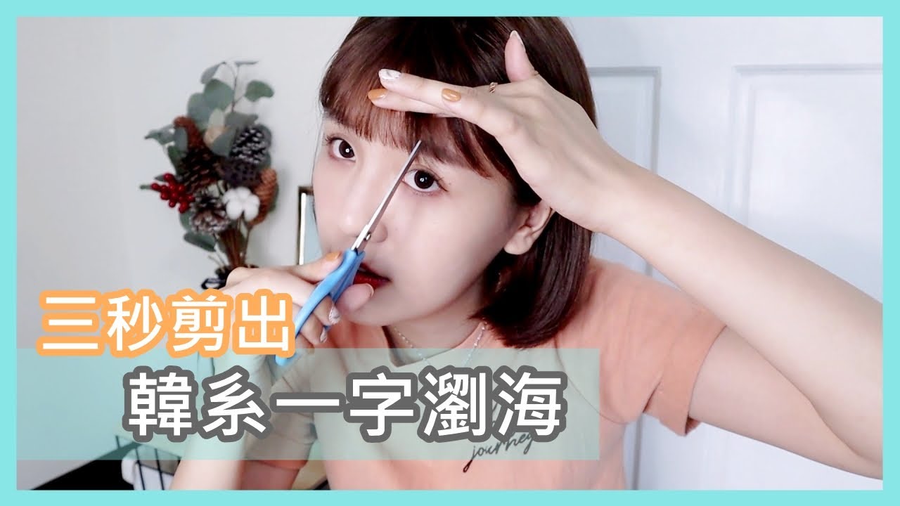 三秒剪出韓系一字瀏海 超簡單 自己就能剪l 咪塔mita Youtube