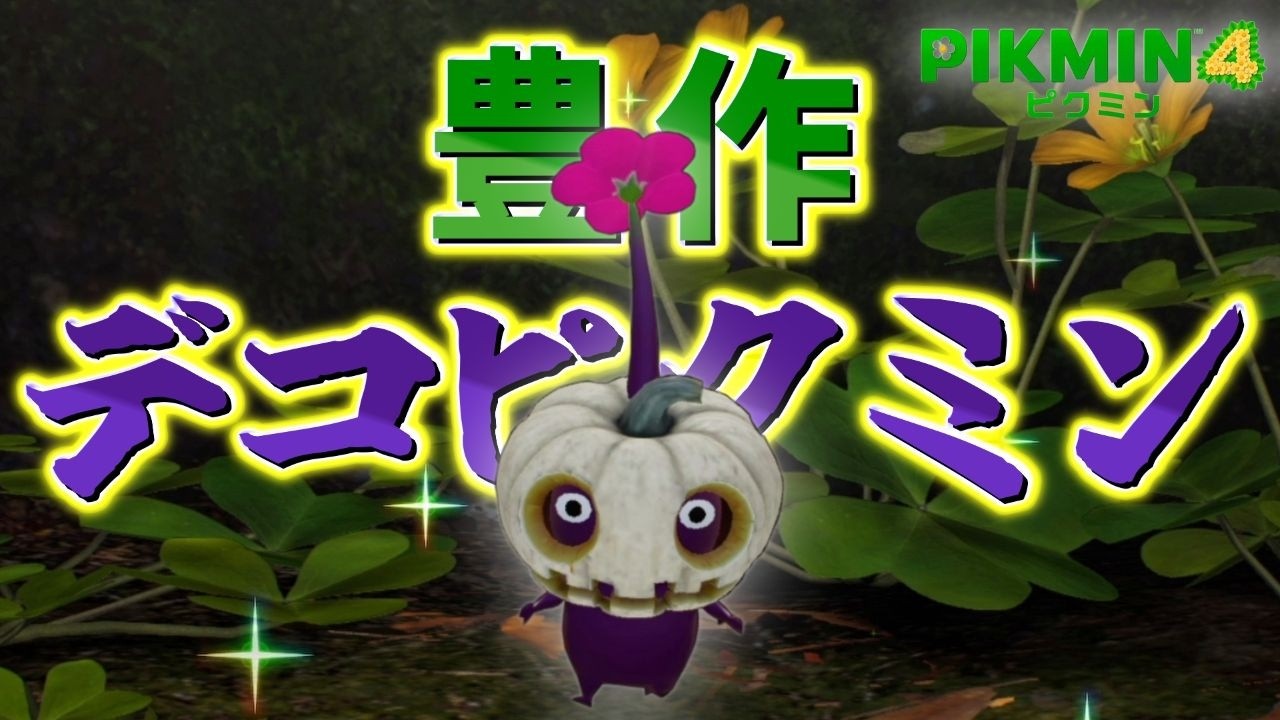 【ピクミン4】#29　新エリア行ったら「デコピクミン」が豊作だった！？
