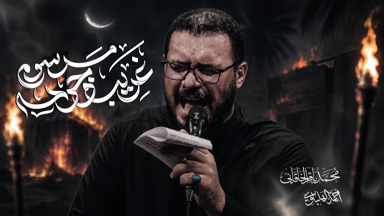 غريب وجرحه مرسوم | محمد باقر الخاقاني 