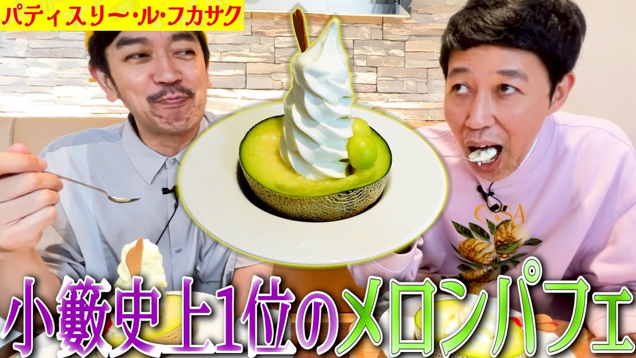 【極上メロンパフェ】茨城県/ル・フカサクの美味しくて新鮮すぎるメロンパフェ食べた