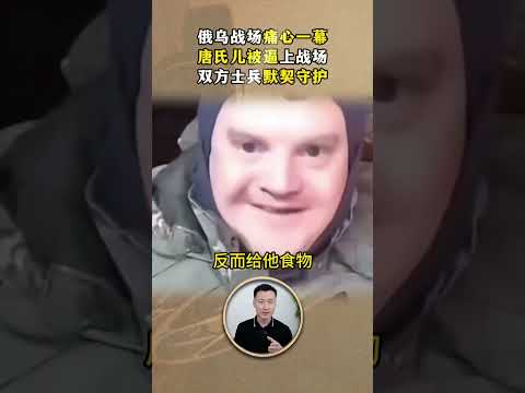 俄烏戰場痛心一幕，唐氏兒被逼上戰場，雙方士兵默契守護 #俄烏戰場 #唐氏兒 #戰場