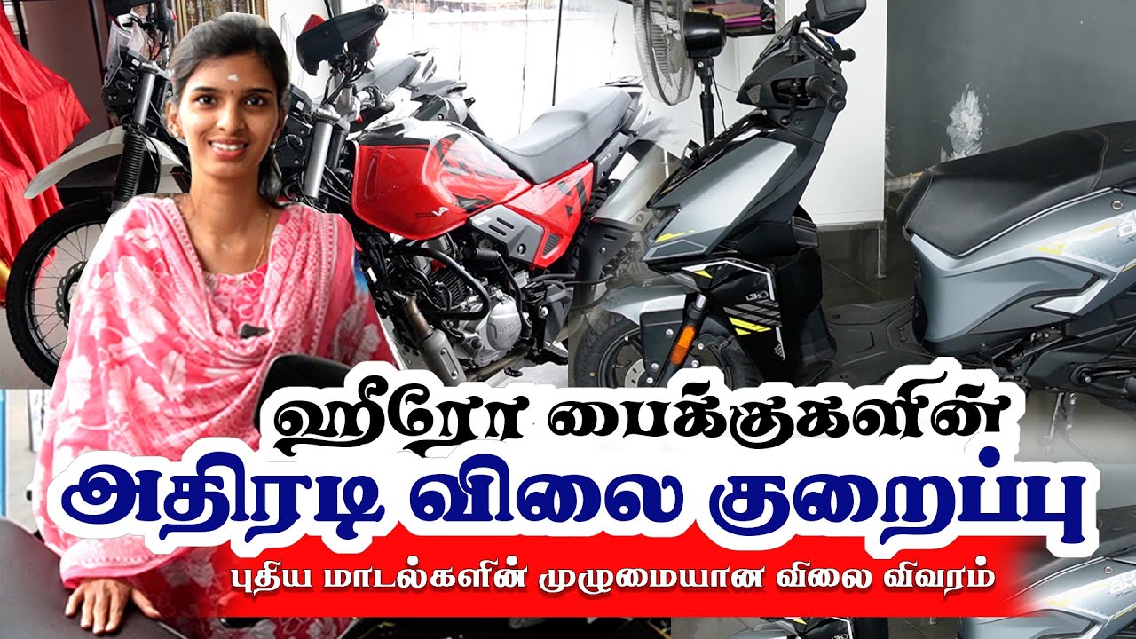 ஹீரோ பைக் அதிரடி விலை குறைப்பு | New GST | புதிய மாடல் வாரியாக முழுமையான விலை விவரம் Bike Price Drop