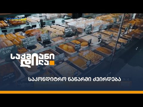 საკონდიტრო ნაწარმი ძვირდება - რა გამოწვევები აქვს საკონდიტრო ბიზნესს?