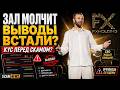 FXHolding (FXTrade) - 26.05.2026. ВЕРИФИКАЦИЯ! СЕЛЕКТИВ  и Ванька на сцене без оваций.